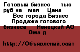 Готовый бизнес 200 тыс. руб на 9 мая. › Цена ­ 4 990 - Все города Бизнес » Продажа готового бизнеса   . Ненецкий АО,Ома д.